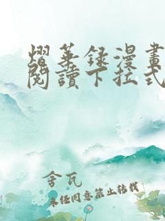 熠华录漫画免费阅读下拉式六漫画