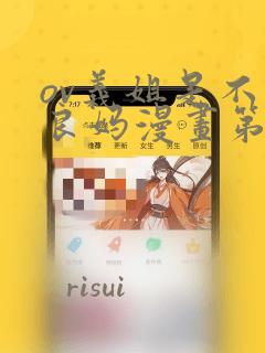 ov义姐是不是良妈漫画第一集