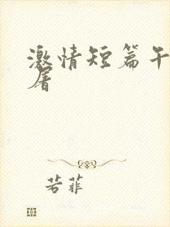 激情短篇午夜人屠