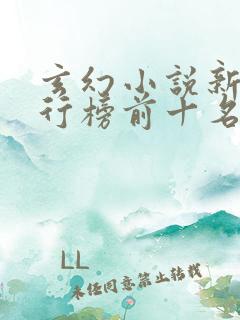 玄幻小说新书排行榜前十名