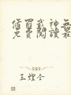 修罗武神无弹窗免费阅读最新章节