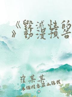 《毁灭性的诱惑》动漫预告日漫番 《毁灭性的诱惑》动漫预告日漫番