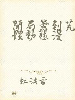 开局签到荒古圣体动态漫