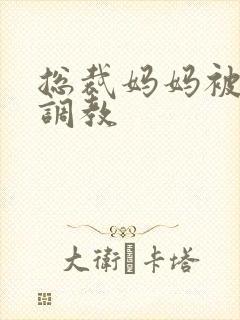 总裁妈妈被同学调教 总裁妈妈被同学调教