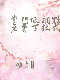 掌门低调点漫画免费下拉式六漫画