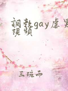 调教gay虐男视频