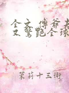 全文 傅爷夫人又惊艳全球了