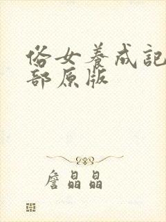 俗女养成记第二部原版