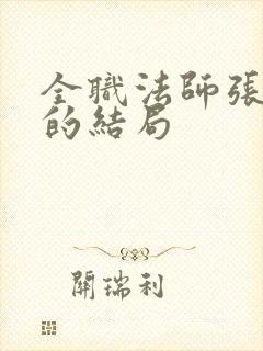 全职法师张小侯的结局 全职法师张小侯的结局