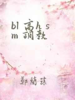 bl 高h sm 调教