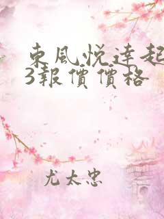 东风悦达起亚k3报价价格