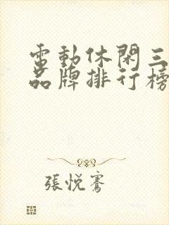 电动休闲三轮车品牌排行榜前十名