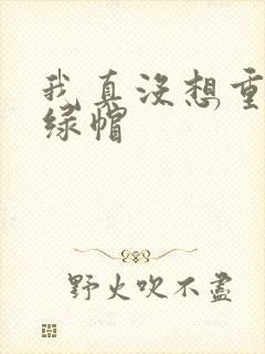 我真没想重生啊绿帽