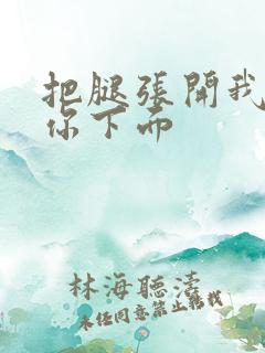 把腿张开我要舔你下面