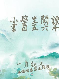 小学生阅读推荐书目五六年级