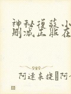 神秘复苏小说无删减正版在线阅读 神秘复苏小说无删减正版在线阅读