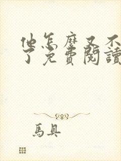 他怎么又不是人了免费阅读