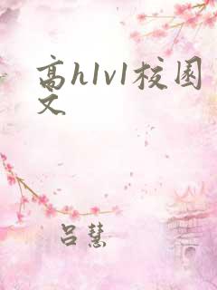 高h1v1校园文 高h1v1校园文