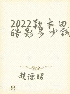 2022款本田皓影多少钱 2022款本田皓影多少钱