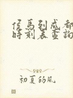 侯马到成都高铁时刻表查询