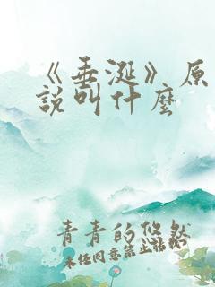 《垂涎》原著小说叫什么