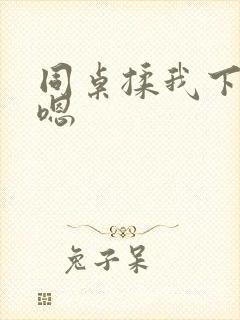 同桌揉我下面啊嗯