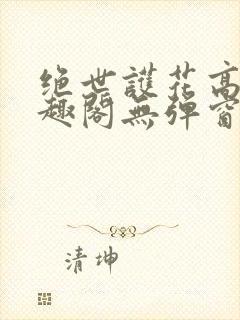 绝世护花高手笔趣阁无弹窗 绝世护花高手笔趣阁无弹窗