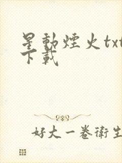 星动烟火txt下载