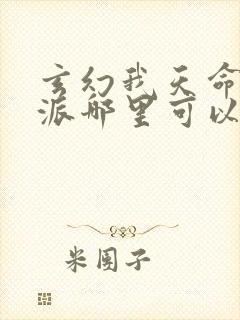 玄幻我天命大反派哪里可以免费阅读