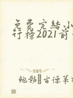 免费完结小说排行榜2021前十名