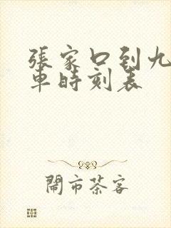 张家口到九江火车时刻表