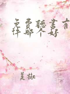 免费听书有声软件哪个好