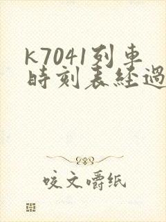 k7041列车时刻表经过站