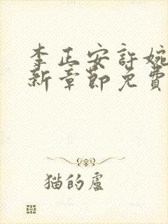李正安许婉卿最新章节免费阅读小说