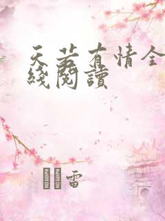 天若有情全文在线阅读