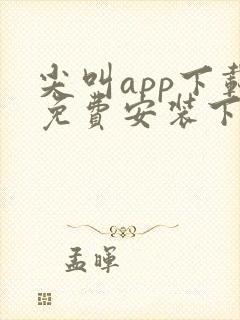 尖叫app下载免费安装下载安卓