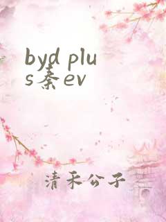 byd plus秦ev