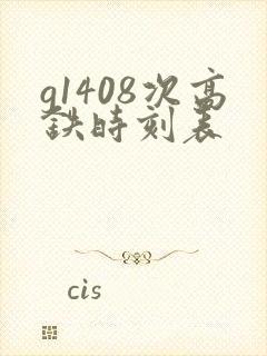 g1408次高铁时刻表 g1408次高铁时刻表