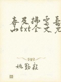 春及拂云长敬亭山txt全文免费下载