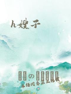 h嫂子