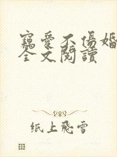 窃爱不伤婚免费全文阅读 窃爱不伤婚免费全文阅读