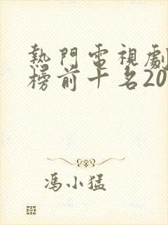 热门电视剧排行榜前十名2020