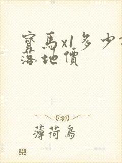 宝马x1多少钱落地价