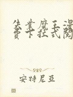 失业魔王漫画免费下拉式阅读