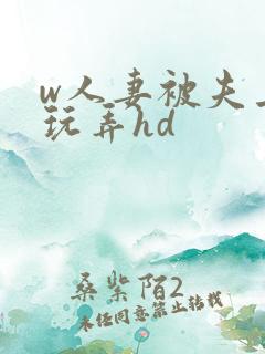 w人妻被夫上司玩弄hd