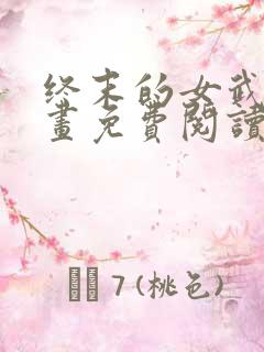 终末的女武神漫画免费阅读6漫画