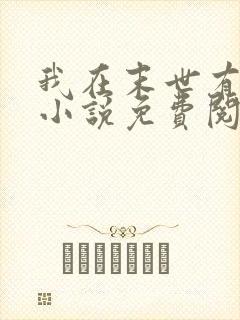 我在末世有套房小说免费阅读免费