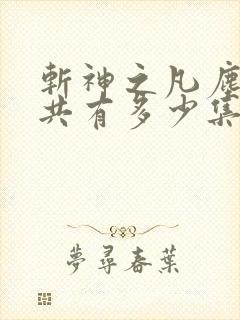 斩神之凡尘神域共有多少集