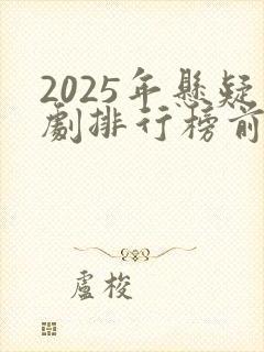 2025年悬疑剧排行榜前十名