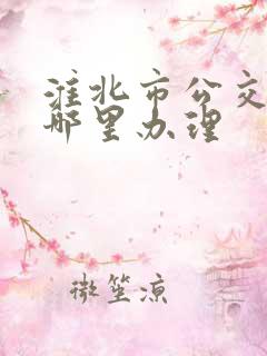 淮北市公交卡在哪里办理